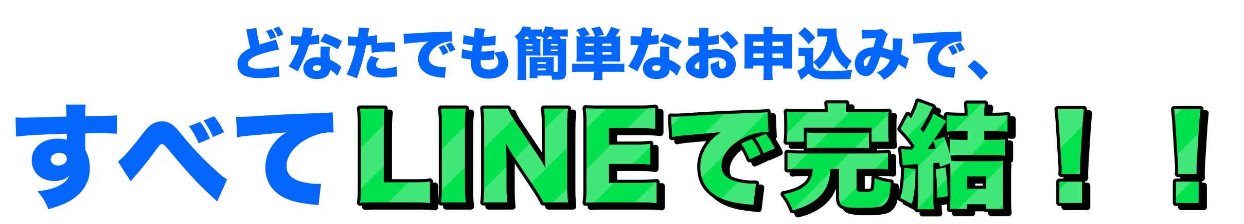 どなたでも簡単なお申込みで、すべてLINEで完結！！